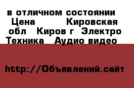 dvd в отличном состоянии › Цена ­ 500 - Кировская обл., Киров г. Электро-Техника » Аудио-видео   